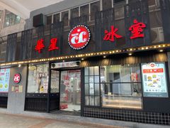 门面-華人 華星冰室(氹仔 店)