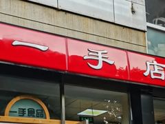 -一手店(五道口店)