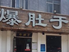 门面-爆肚于(赵公口桥店)