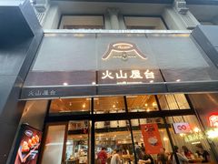 -火山屋台(新街口创始店)