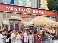 -巴黎优朵烘焙馆(菱角湖壹号店)