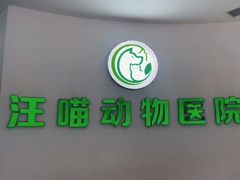 -汪喵宠物医院·骨科心脏影像·犬猫急重症ICU诊疗中心(成华分院)
