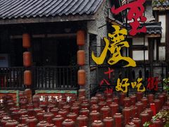 -重庆十八梯传统风貌区