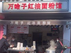-万哈子红油面粉馆(户部巷店)