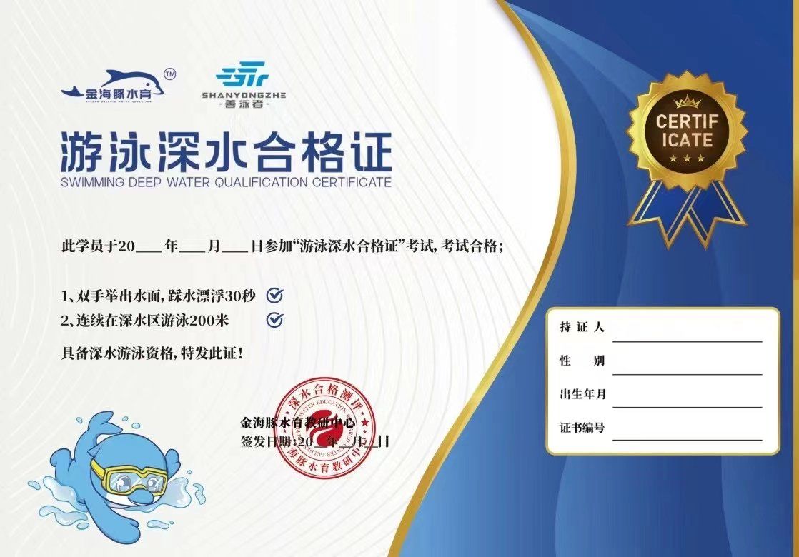 深水合格证是中国游泳协会进去泳池深水区必须持有的合格证