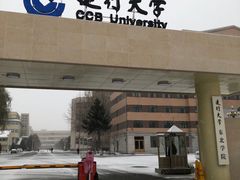 -中国建设银行哈尔滨培训中心