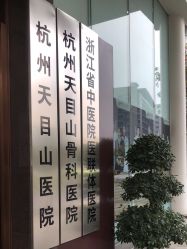 -杭州天目山妇产医院