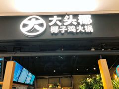门面-大头椰·椰子鸡火锅(桂林万象城店)