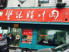 门面-樊记腊汁肉(竹笆市总店)