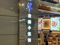 -翡翠拉面小笼包Crystal Jade(上海浦东国际机场T1店)