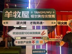 -羊牧屋·哈尔滨传统烧烤