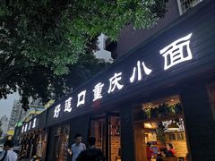 门面-好這口重庆小面(总店)