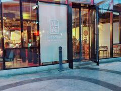 门面-几荷·恰似故人来(秀水广场店)