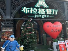 -布拉格餐厅· 中欧捷克菜(全国首店)