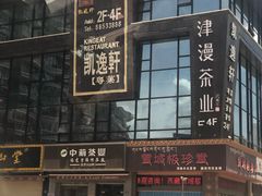 门面-凯逸轩·匠心粤菜(中城名仕汇店)