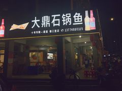 -大鼎石锅鱼(春江里店)