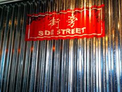 门面-Side Street街旁(交道口店)