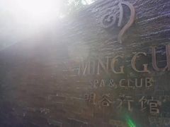 -明谷行馆·温泉