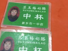 -苏玉梅奶酪(一中店)