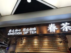 门面-眷茶(赛格国际购物中心店)