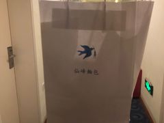 -仙峰天然面包(迎宾路店)