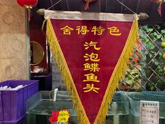 -舍得粥府(孤山街店)