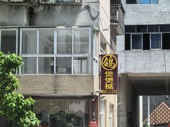 -煲煲掂风味煲仔饭餐厅(西区店)