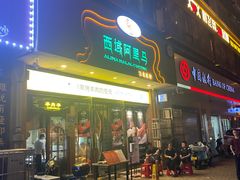 门面-西域阿里马新疆菜·清真(桂花路店)