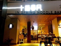 门面-十面春风·江南面馆(崇宁路店)