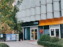 -ZEROTIME零家茶歇(望京店)