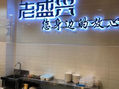 -老盛兴汤包馆(大华二路店)