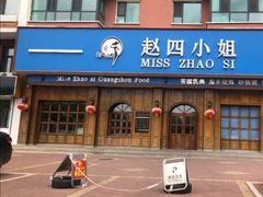 -赵四小姐(名人花园小区店)