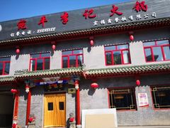 门面-宛平李记火锅(东关街店)
