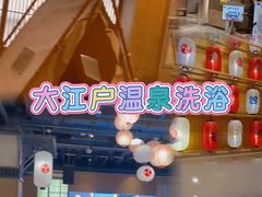 -大江户·温泉洗浴(浑南店)