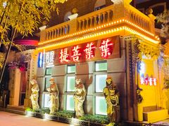 -叶叶菩提·晋福宫