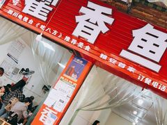 -老字号怡玺·藿香雅鱼(20年雅安店)