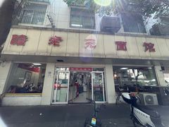 -瞻老元面馆(双塘路店)