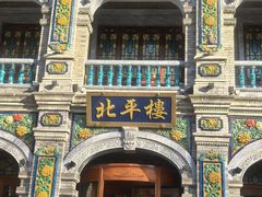 -北平楼·烤鸭·北京菜(牡丹园店)