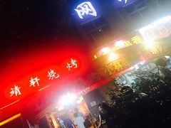 -晓靖轩烧烤(沙河风情店)
