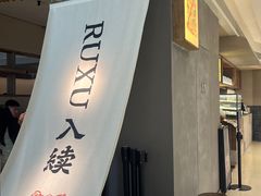 -RUXU入续鸳鸯糖水铺(万菱汇店)