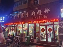 -穆得·老周家牛肉烧饼(普利街店)