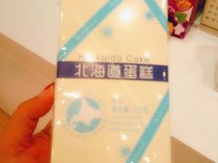 北海道蛋糕-好利来(东直门银座店)