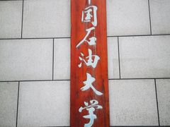 -中国石油大学（北京）(北京西校区)