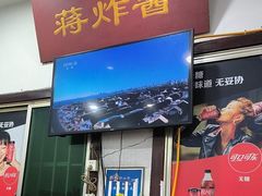 -蒋炸酱(内东街店)