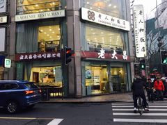 门面-老大昌(淮海中路店)