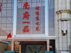 -尚府一品·烤鸭·新京菜(圆明园店)