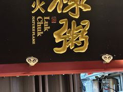 -禄粥·广府味·煲仔粥·宵夜·明档现做(江南西店)
