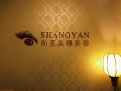 -尚妍美睫美容工作室