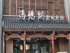 -高玛纳驴肉火烧(一世界店)