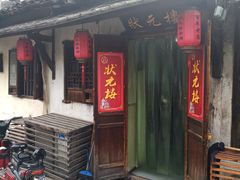 -状元楼(东大街店)